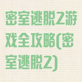 密室逃脱2游戏全攻略(密室逃脱2)