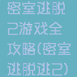 密室逃脱2游戏全攻略(密室逃脱逃2)