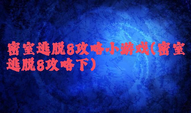 密室逃脱8攻略小游戏(密室逃脱8攻略下)