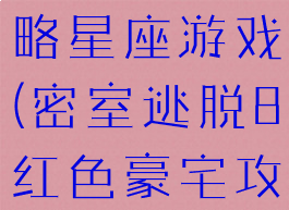 密室逃脱8红色豪宅攻略星座游戏(密室逃脱8红色豪宅攻略星座游戏怎么玩)