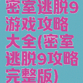 密室逃脱9游戏攻略大全(密室逃脱9攻略完整版)