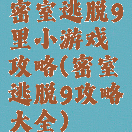 密室逃脱9里小游戏攻略(密室逃脱9攻略大全)