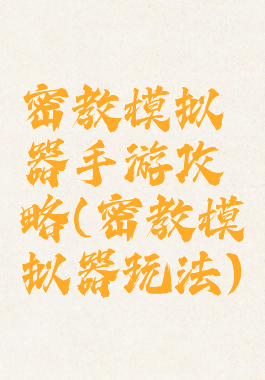 密教模拟器手游攻略(密教模拟器玩法)