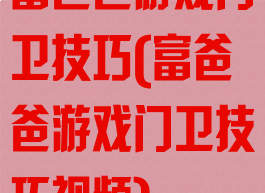 富爸爸游戏门卫技巧(富爸爸游戏门卫技巧视频)