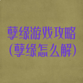 孽缘游戏攻略(孽缘怎么解)