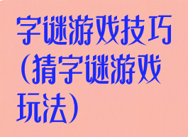 字谜游戏技巧(猜字谜游戏玩法)