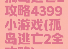 孤岛逃亡2攻略4399小游戏(孤岛逃亡2全攻略)