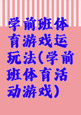 学前班体育游戏运玩法(学前班体育活动游戏)