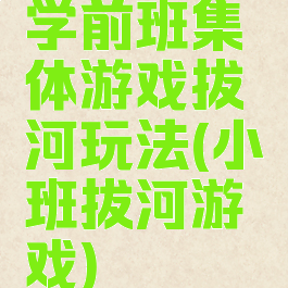 学前班集体游戏拔河玩法(小班拔河游戏)