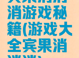 宾果消消消游戏秘籍(游戏大全宾果消消消)
