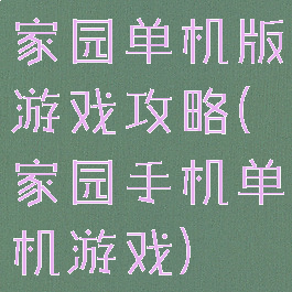 家园单机版游戏攻略(家园手机单机游戏)