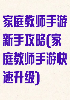 家庭教师手游新手攻略(家庭教师手游快速升级)