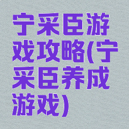 宁采臣游戏攻略(宁采臣养成游戏)