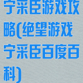 宁采臣游戏攻略(绝望游戏宁采臣百度百科)