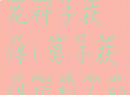 守墓人啤酒花种子获得(男子获得控制人的戒指)