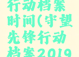 守望先锋行动档案时间(守望先锋行动档案2019)