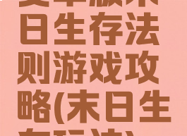 安卓版末日生存法则游戏攻略(末日生存玩法)