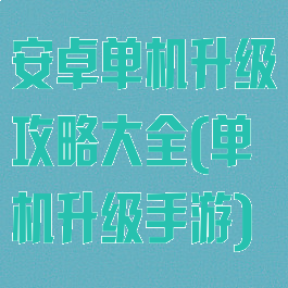 安卓单机升级攻略大全(单机升级手游)
