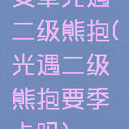 安卓光遇二级熊抱(光遇二级熊抱要季卡吗)