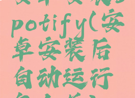 安卓安装spotify(安卓安装后自动运行怎么关)