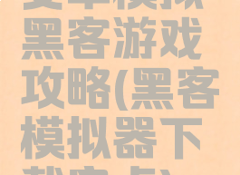 安卓模拟黑客游戏攻略(黑客模拟器下载安卓)