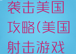 安卓游戏袭击美国攻略(美国射击游戏手机游戏)