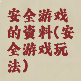 安全游戏的资料(安全游戏玩法)