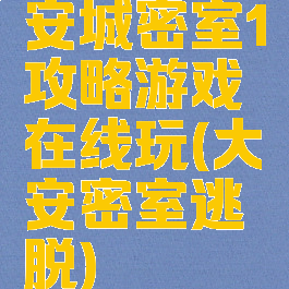 安城密室1攻略游戏在线玩(大安密室逃脱)