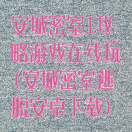 安城密室1攻略游戏在线玩(安城密室逃脱安卓下载)