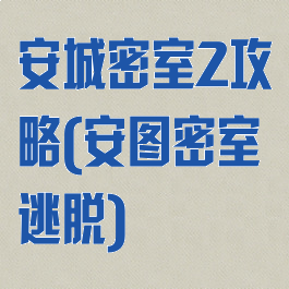 安城密室2攻略(安图密室逃脱)