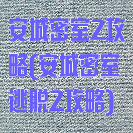 安城密室2攻略(安城密室逃脱2攻略)