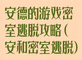 安德的游戏密室逃脱攻略(安和密室逃脱)