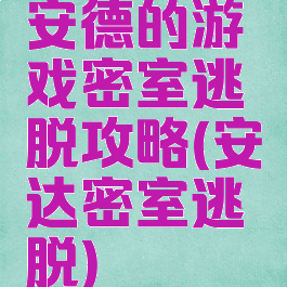 安德的游戏密室逃脱攻略(安达密室逃脱)