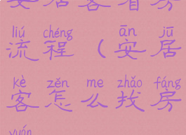 安居客看房流程(安居客怎么找房源)