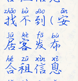 安居客发布合租信息找不到(安居客发布合租信息找不到怎么办)