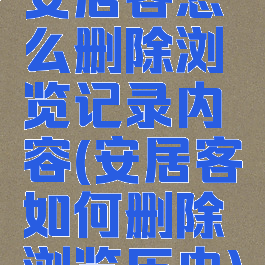 安居客怎么删除浏览记录内容(安居客如何删除浏览历史)