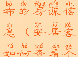 安居客怎么查看个人发布的房源信息(安居客如何查看个人发布房源)
