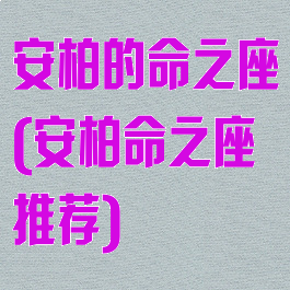 安柏的命之座(安柏命之座推荐)