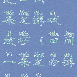完田间一条龙游戏技巧(田间一条龙的游戏目的)