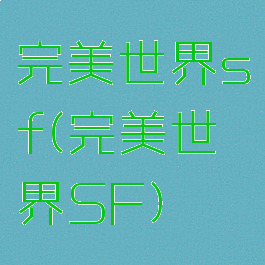 完美世界sf(完美世界SF)