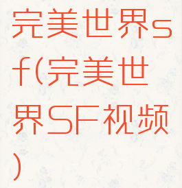 完美世界sf(完美世界SF视频)