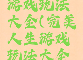 完美人生游戏玩法大全(完美人生游戏玩法大全图片)