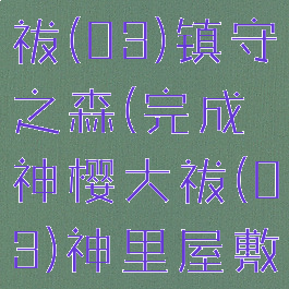 完成神樱大祓(03)镇守之森(完成神樱大祓(03)神里屋敷)