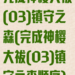 完成神樱大祓(03)镇守之森(完成神樱大祓(03)镇守之森顺序)