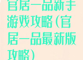 官居一品新手游戏攻略(官居一品最新版攻略)