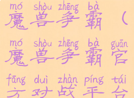 官方对战平台怎么下载魔兽争霸(魔兽争霸官方对战平台怎么下载1.32)