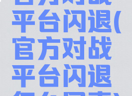 官方对战平台闪退(官方对战平台闪退怎么回事)