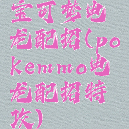 宝可梦电龙配招(pokemmo电龙配招特攻)