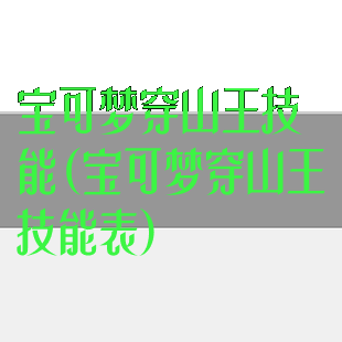 宝可梦穿山王技能(宝可梦穿山王技能表)