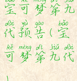 宝可梦第九代预告(宝可梦第九代)